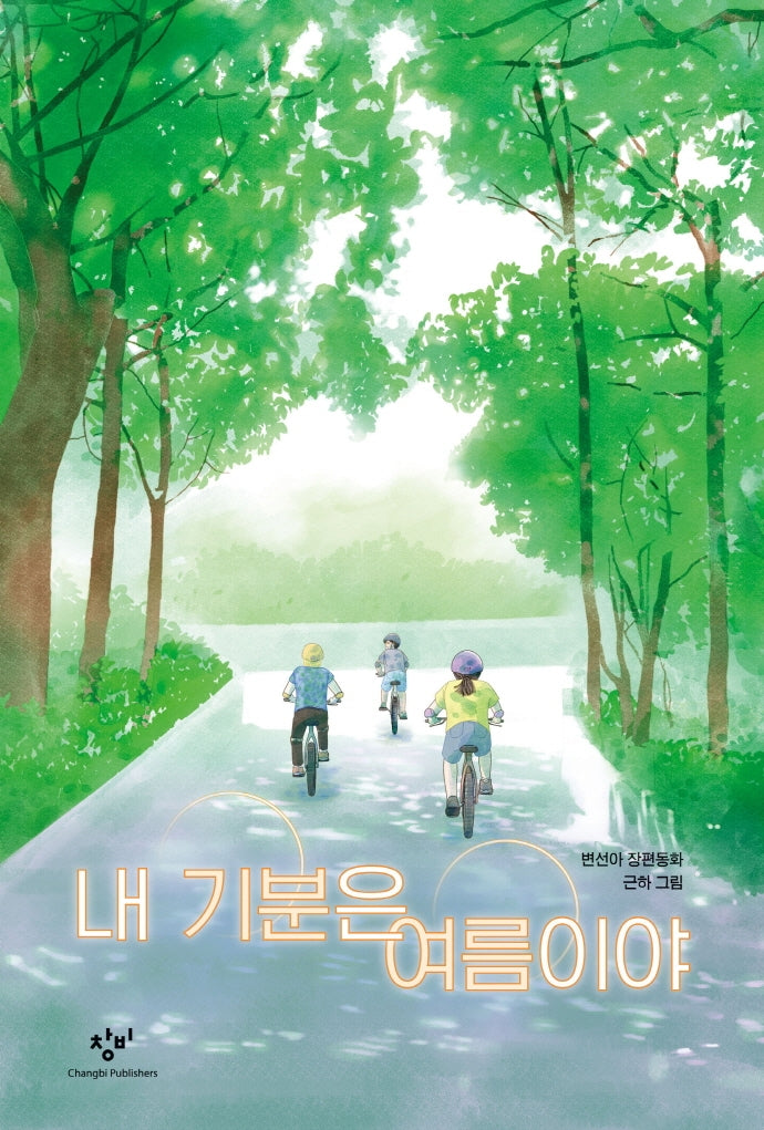 내 기분은 여름이야(창비아동문고 320)