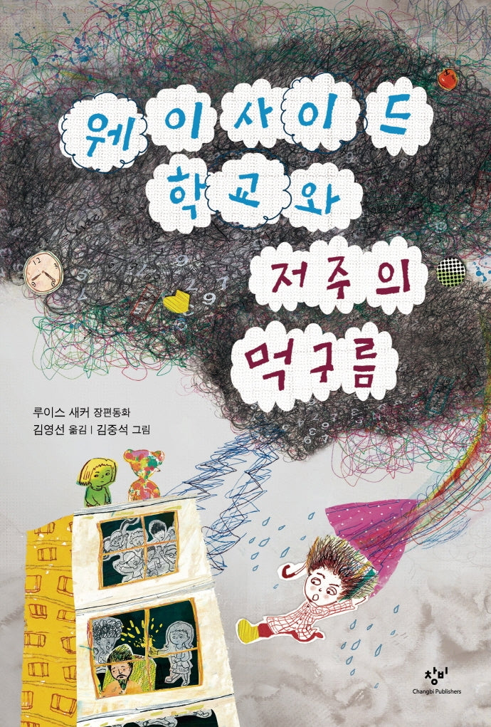 웨이사이드 학교와 저주의 먹구름(창비아동문고 321)(반양장)