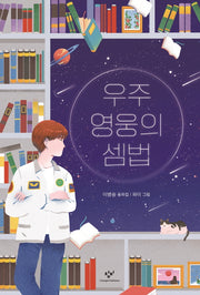 우주 영웅의 셈법(창비아동문고 322)