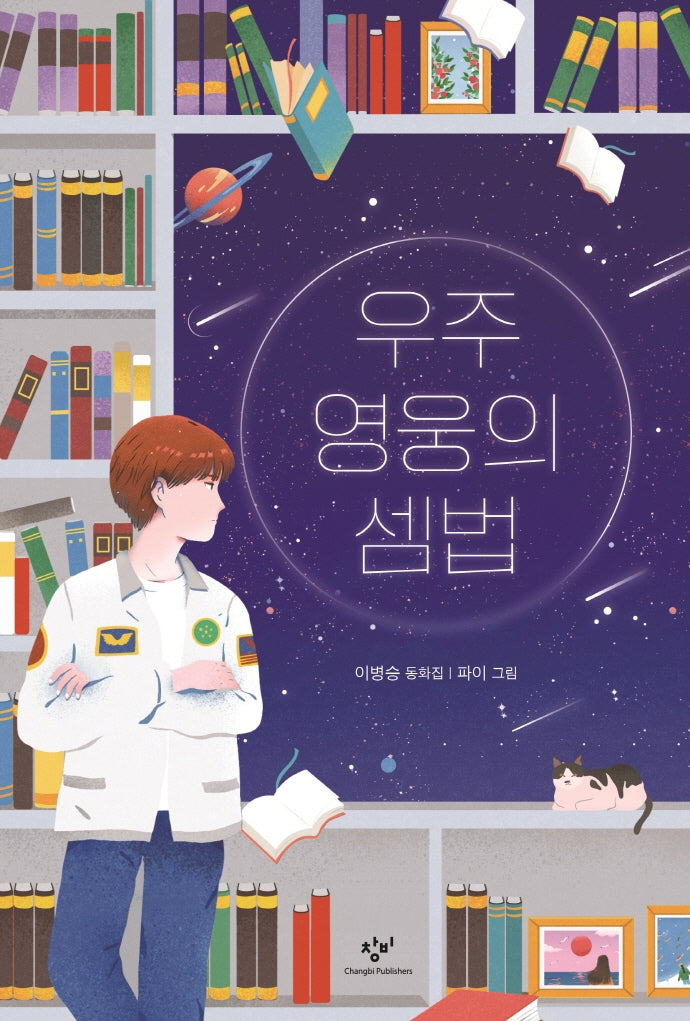우주 영웅의 셈법(창비아동문고 322)