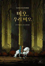 미오, 우리 미오(창비아동문고 324)