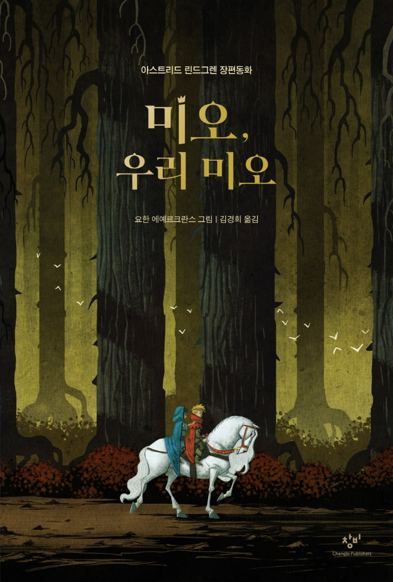미오, 우리 미오(창비아동문고 324)