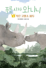 푸른 사자 와니니 4: 작은 코뿔소 파투(창비아동문고 325)