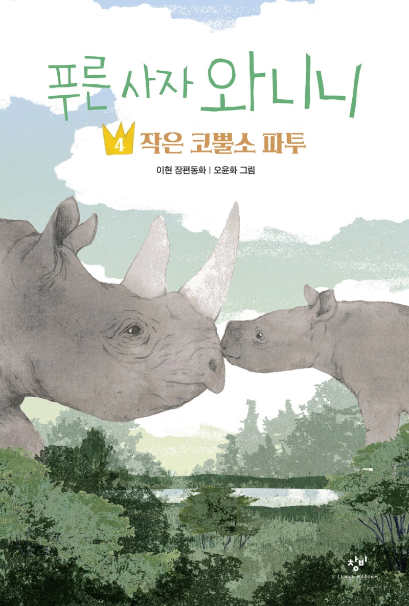 푸른 사자 와니니 4: 작은 코뿔소 파투(창비아동문고 325)