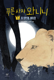 푸른 사자 와니니 5: 초원의 바람(창비아동문고 326)