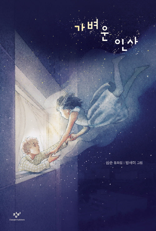 가벼운 인사(창비아동문고 327)