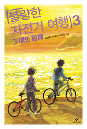 불량한 자전거 여행 3(반양장)