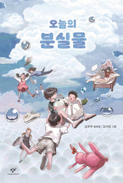 오늘의 분실물(창비아동문고 330)