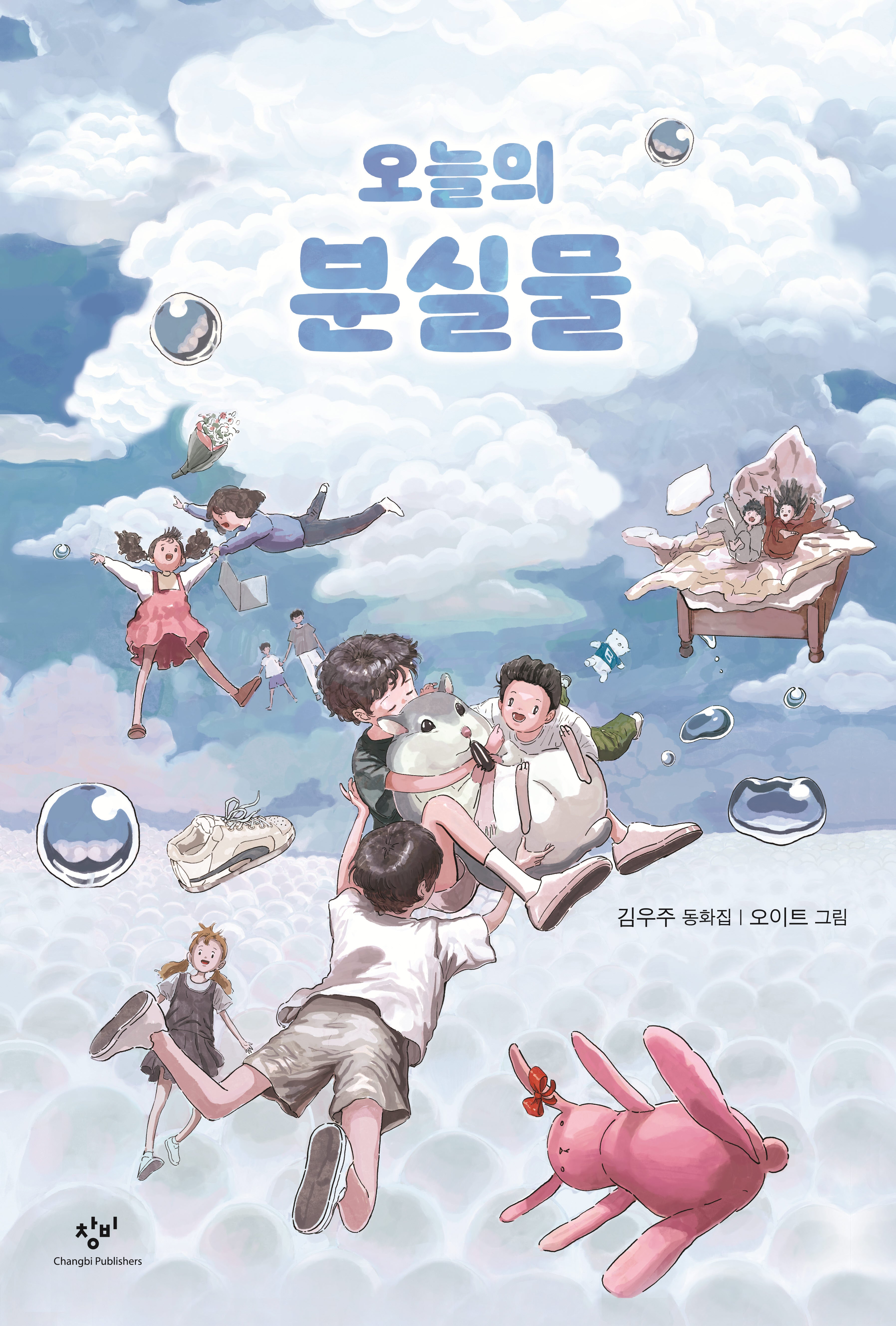 오늘의 분실물(창비아동문고 330)