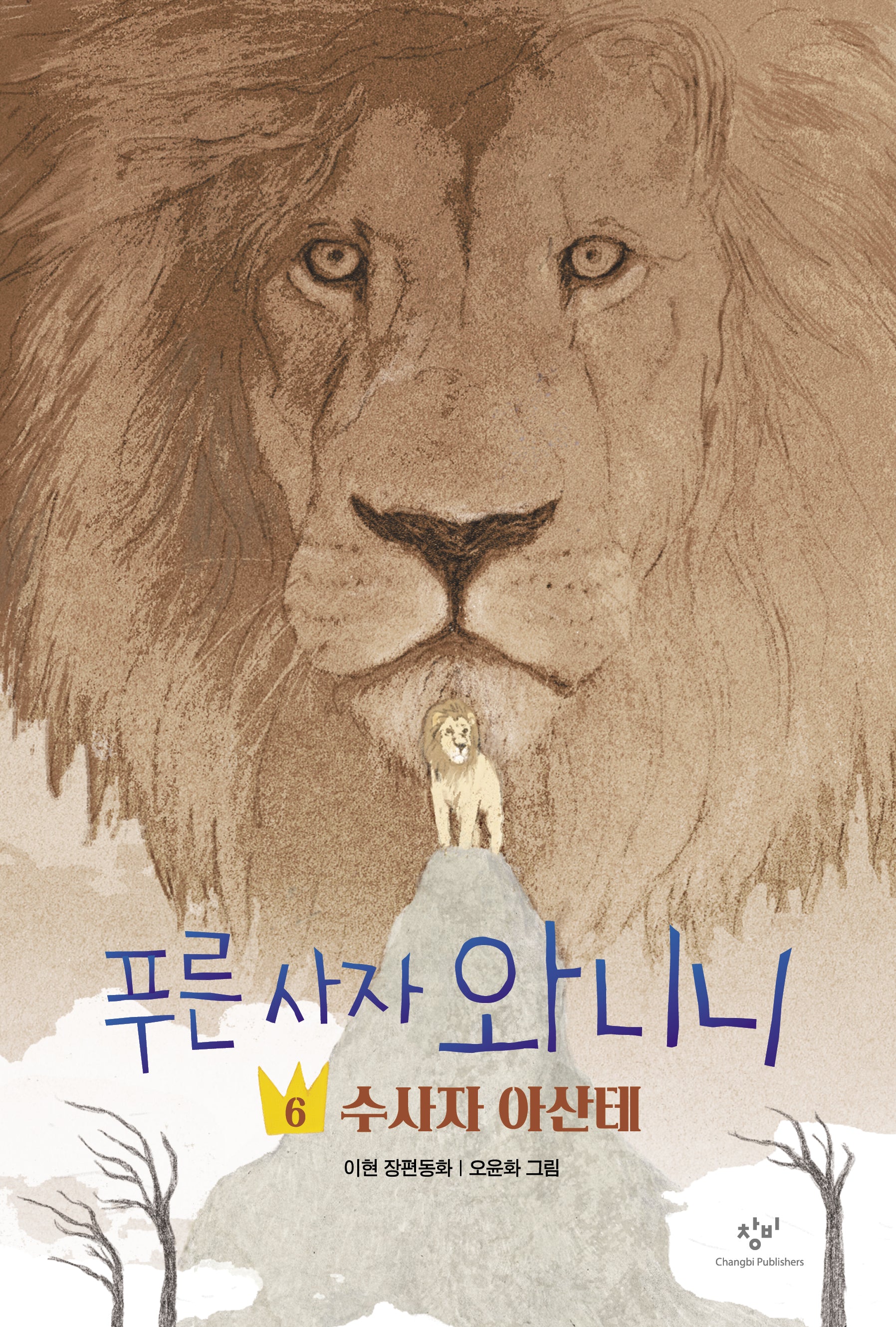 푸른 사자 와니니 6: 수사자 아산테(창비아동문고 331)
