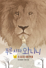 푸른 사자 와니니 6: 수사자 아산테(창비아동문고 331)