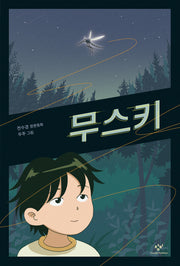 무스키(창비아동문고 332)