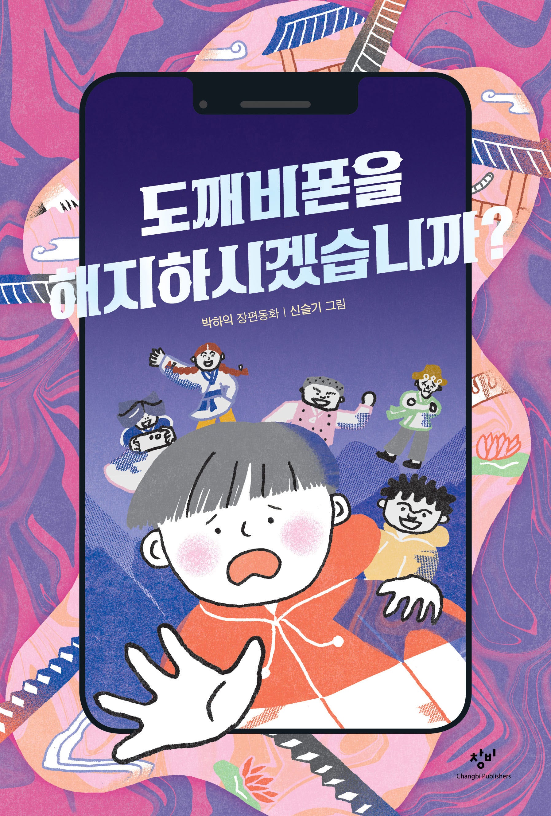 도깨비폰을 해지하시겠습니까?(창비아동문고 333)