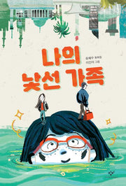 나의 낯선 가족(창비아동문고 335)