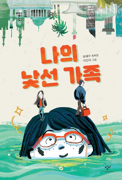 나의 낯선 가족(창비아동문고 335)