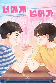 너에게 넘어가(창비아동문고 337)