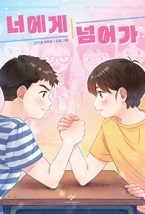 너에게 넘어가(창비아동문고 337)