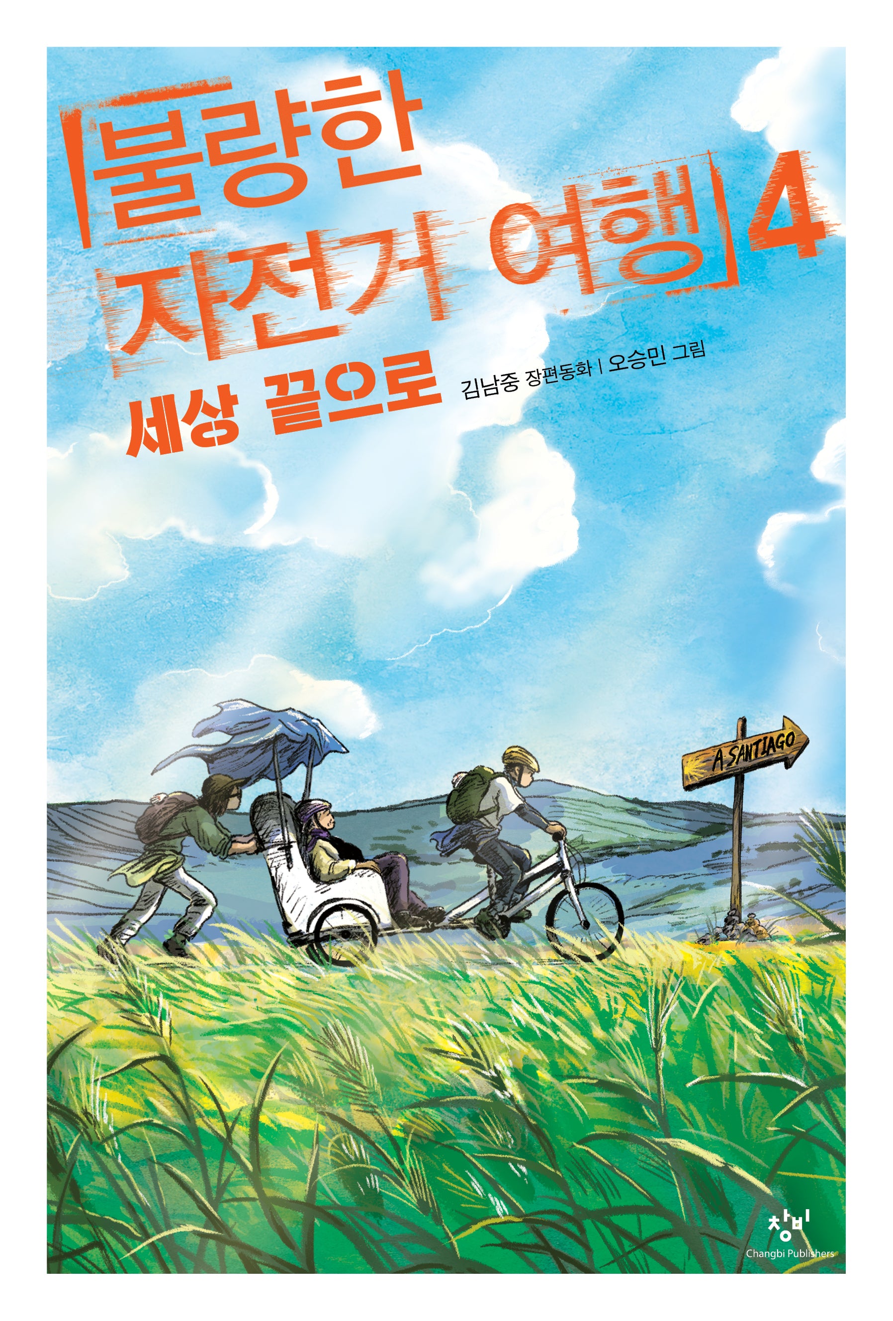 불량한 자전거 여행 4: 세상 끝으로(창비 아동문고 338)