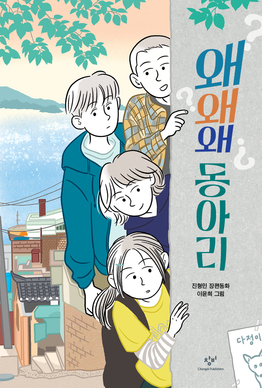 왜왜왜 동아리(창비아동문고 339)