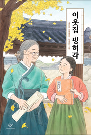 이웃집 빙허각