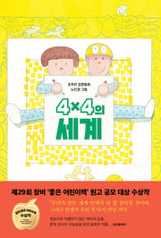 4×4의 세계(창비아동문고 341)(반양장)