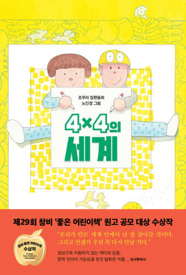 4×4의 세계(창비아동문고 341)(반양장)