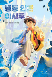 냉동 인간 이시후(창비아동문고 342)