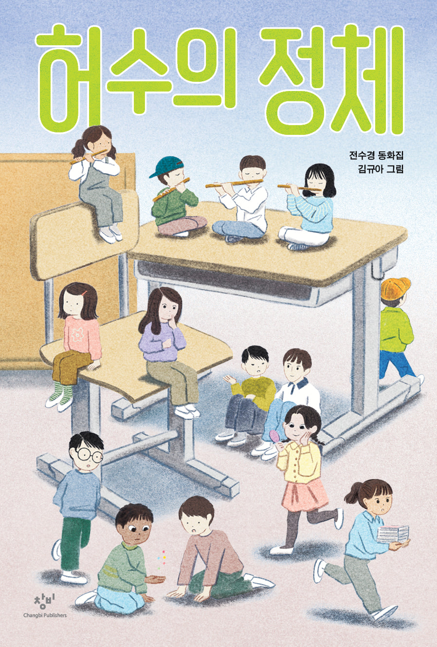 허수의 정체(창비아동문고 343)