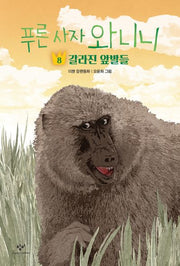 푸른 사자 와니니 8: 갈라진 앞발들(창비아동문고 344)(반양장)