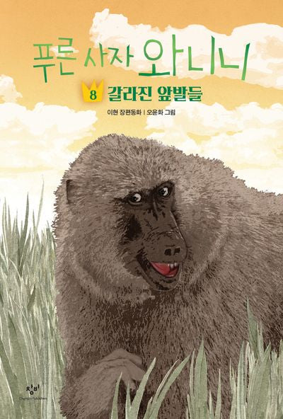 푸른 사자 와니니 8: 갈라진 앞발들(창비아동문고 344)(반양장)