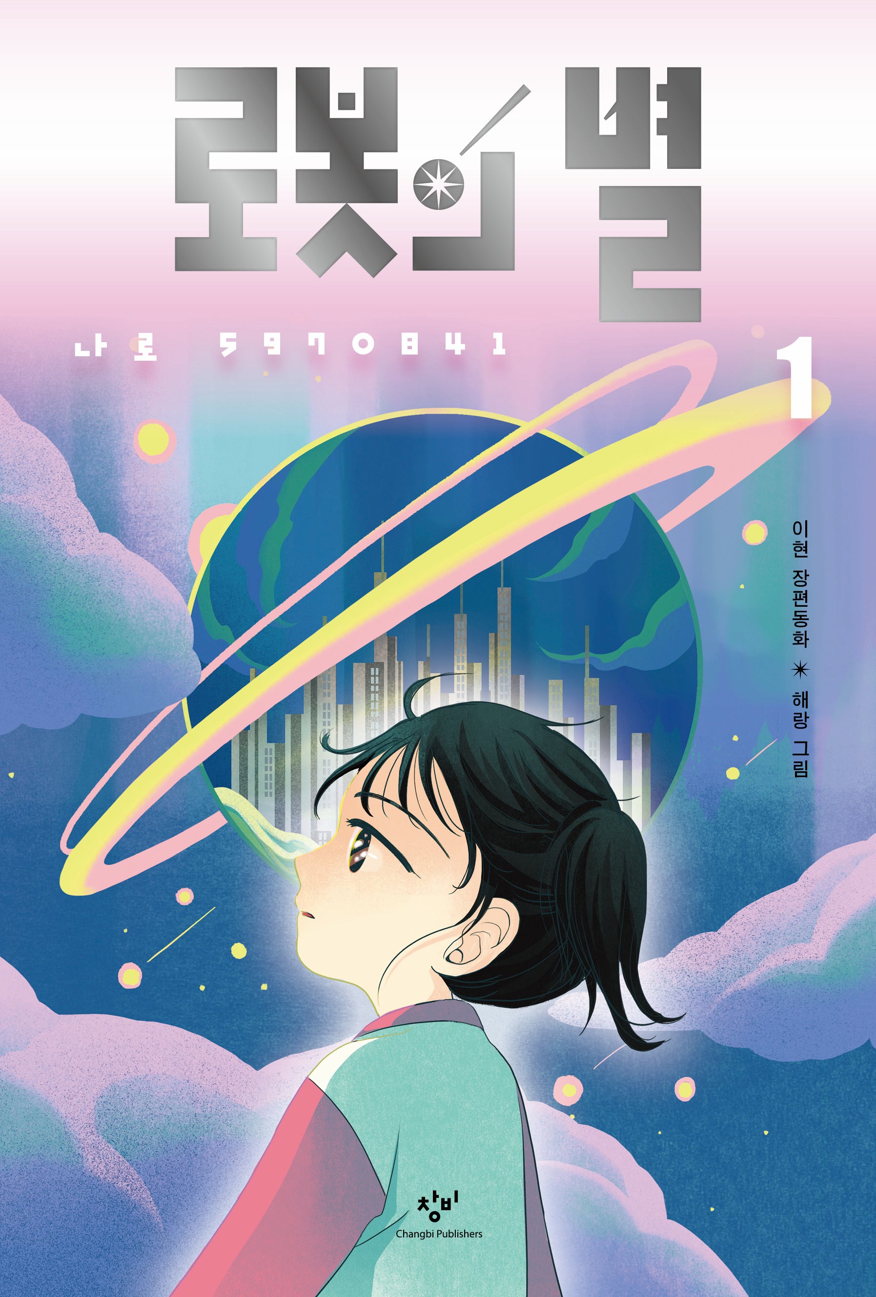 로봇의 별 1: 나로 5970841(창비아동문고 345)