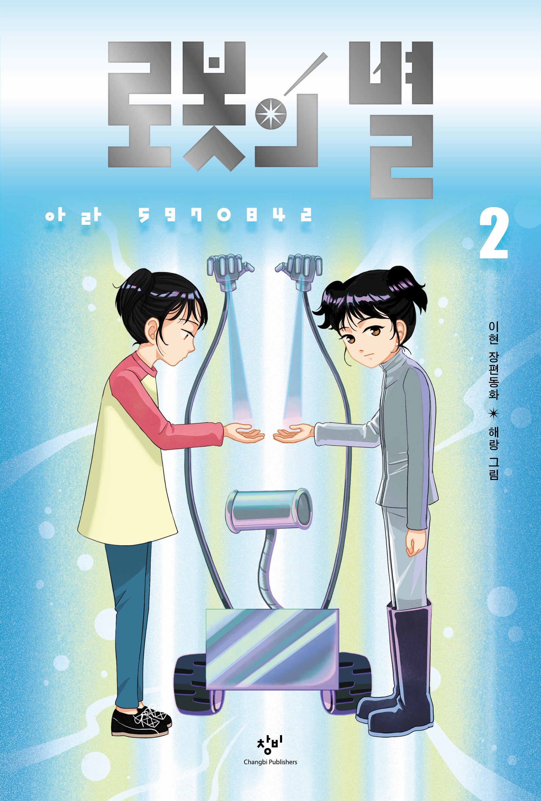 로봇의 별 2: 아라 5970842(창비아동문고 346)