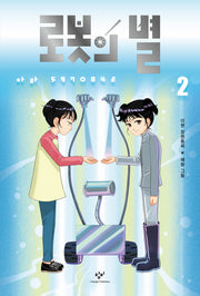 로봇의 별 2: 아라 5970842(창비아동문고 346)