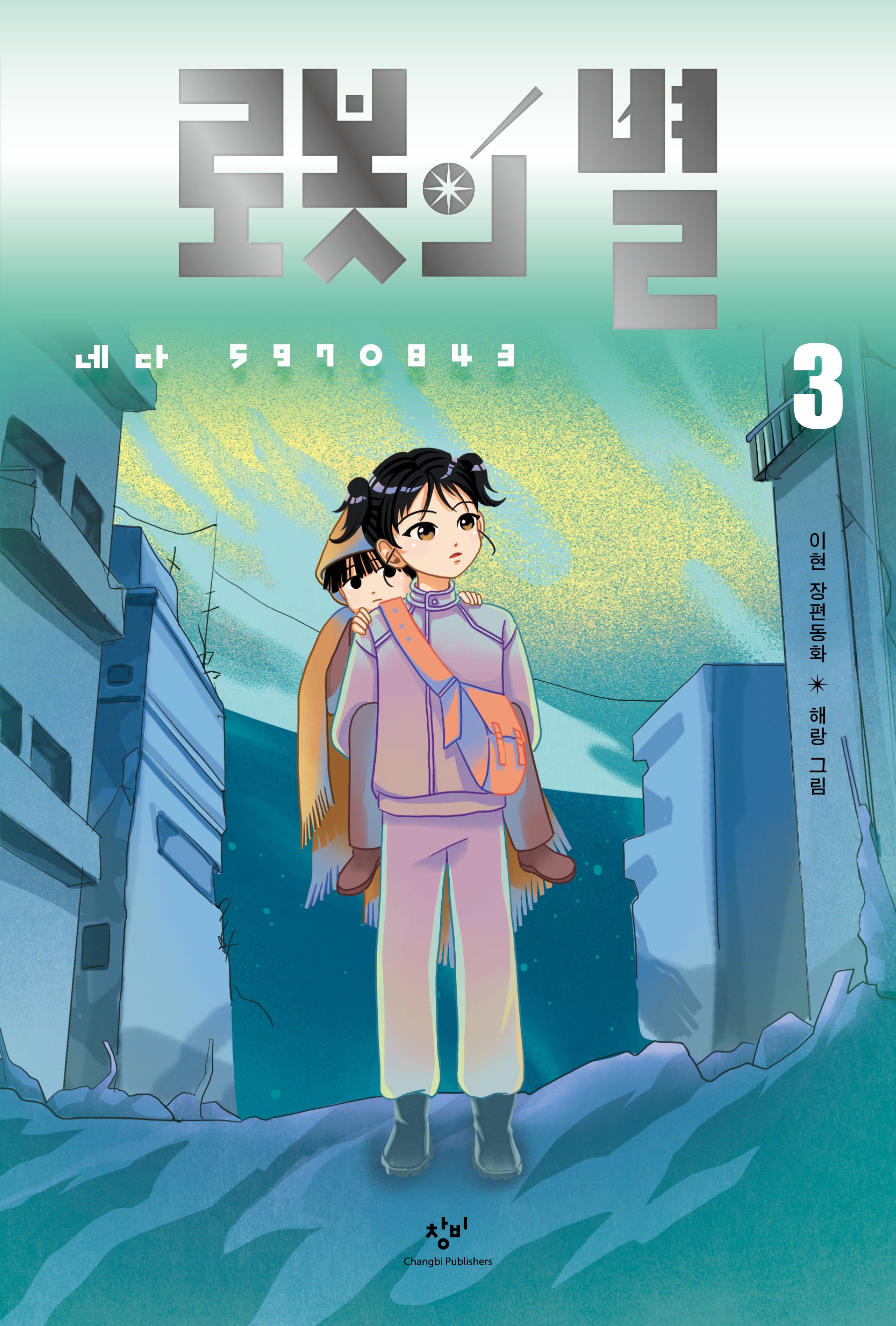 로봇의 별 3: 네다 5970843(창비 아동문고 347)