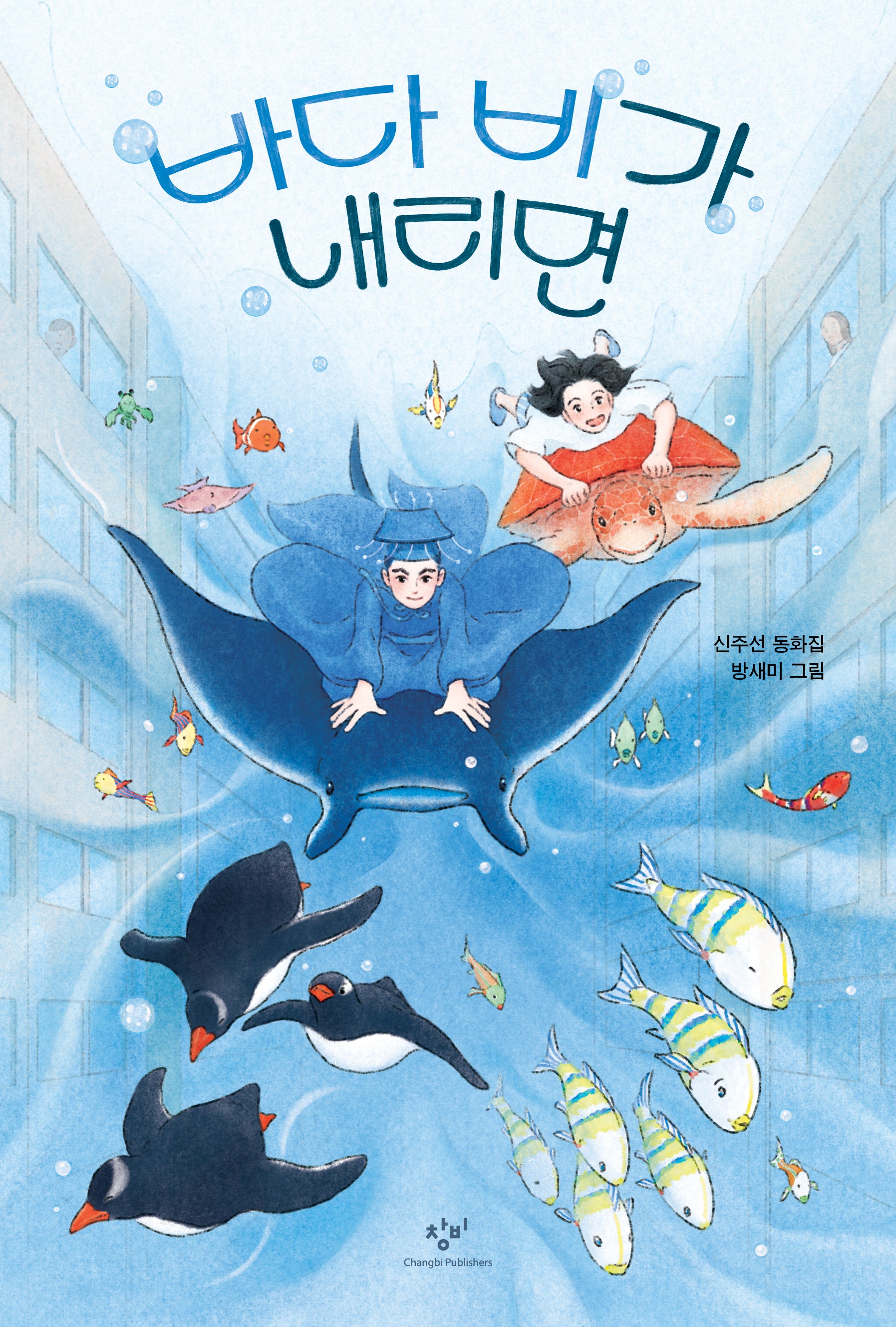 바다 비가 내리면(창비아동문고 349)