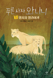 푸른 사자 와니니 9: 암사자 말라이카(창비아동문고 350)(반양장)