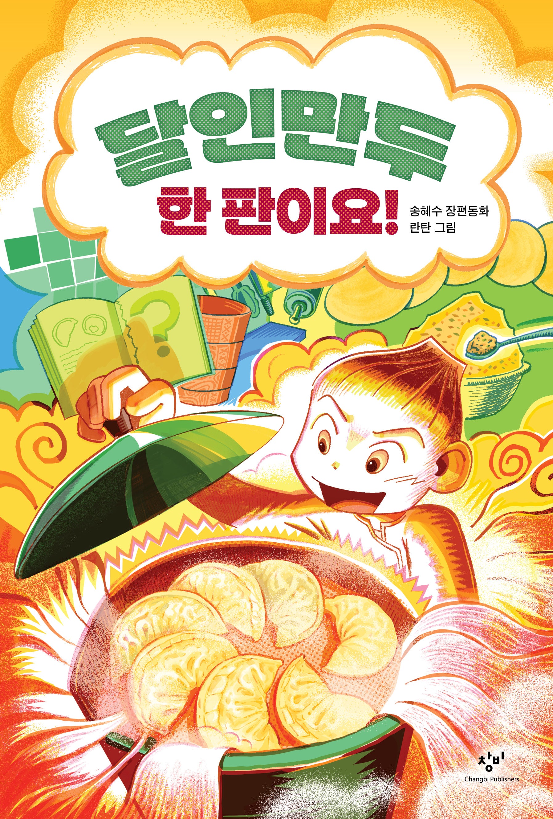 달인만두 한 판이요!(창비아동문고 351)(반양장)