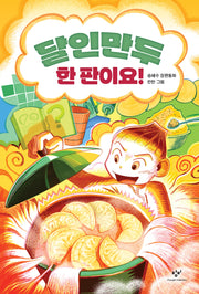 달인만두 한 판이요!(창비아동문고 351)(반양장)