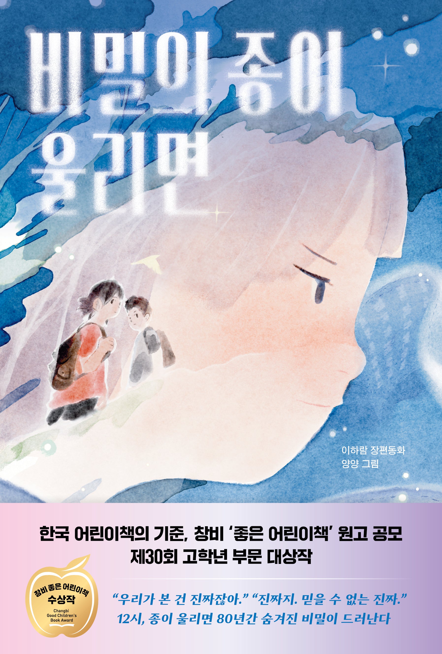 비밀의 종이 울리면(창비아동문고 352)
