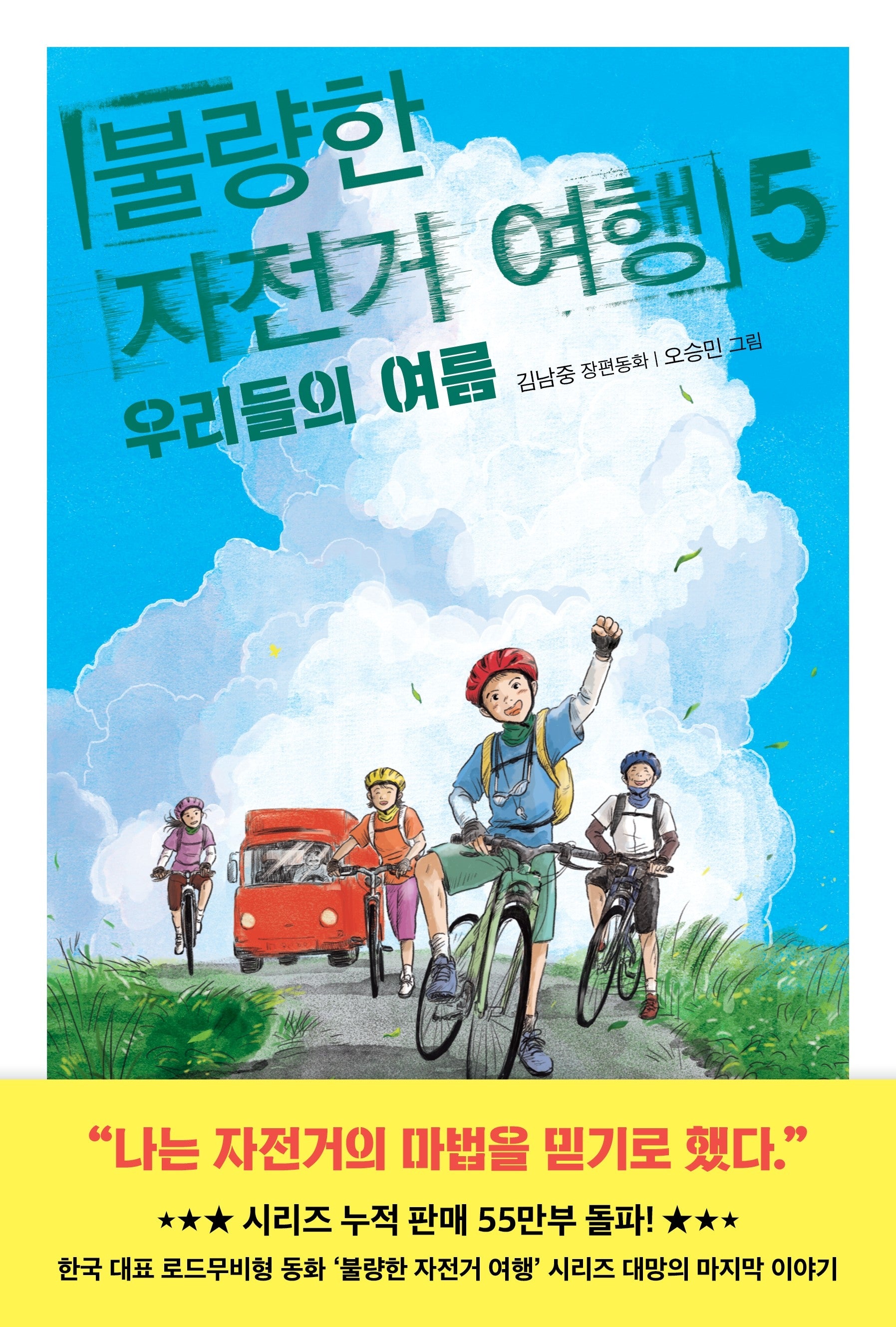 불량한 자전거 여행 5: 우리들의 여름(창비아동문고 353)
