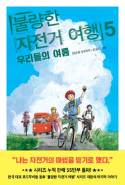 불량한 자전거 여행 5: 우리들의 여름(창비아동문고 353)