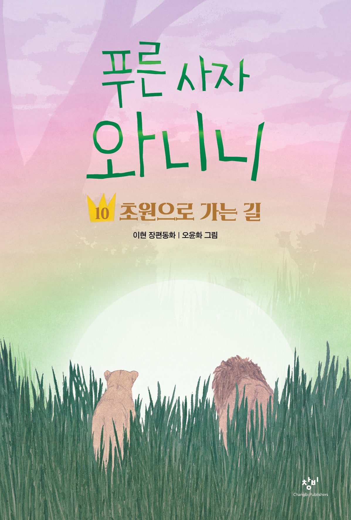 푸른 사자 와니니 10: 초원으로 가는 길(창비아동문고 354)