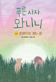 푸른 사자 와니니 10: 초원으로 가는 길(창비아동문고 354)