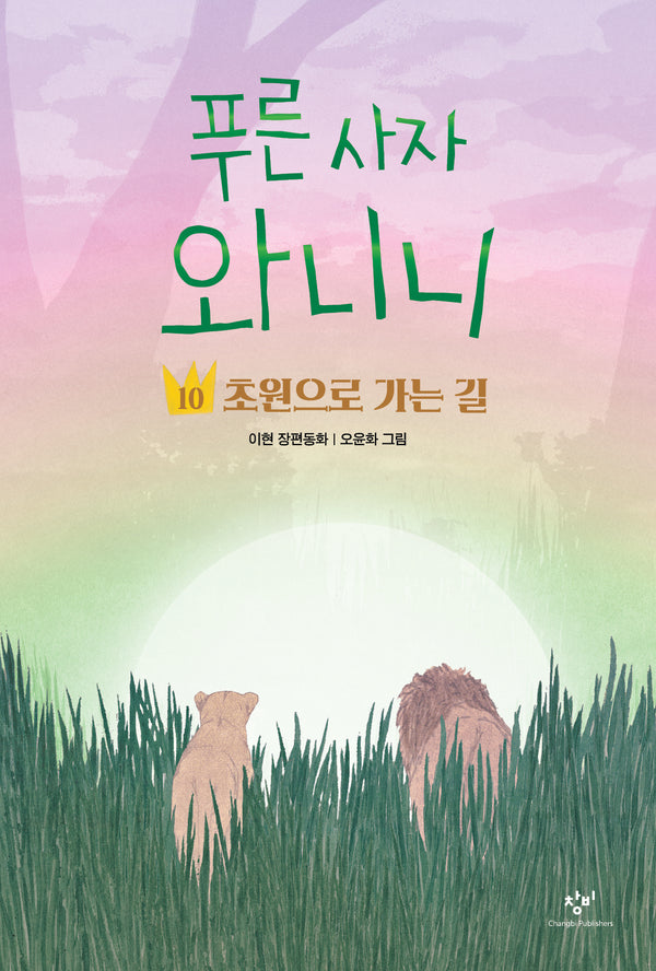 푸른 사자 와니니 10: 초원으로 가는 길(창비아동문고 354)