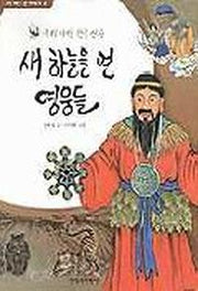 새 하늘을 연 영웅들(이 세상 첫 이야기 3)