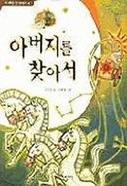 아버지를 찾아서(이 세상 첫 이야기 4)