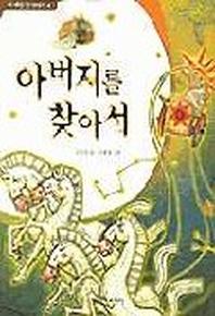 아버지를 찾아서(이 세상 첫 이야기 4)