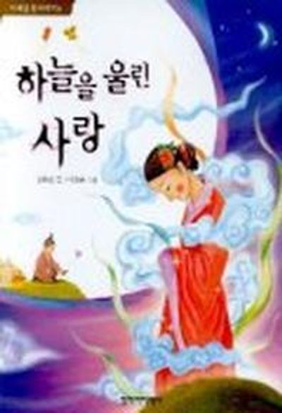 하늘을 울린 사랑(이 세상 첫 이야기 5)