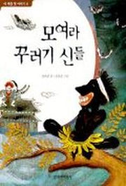 모여라 꾸러기 신들(이 세상 첫 이야기 6)