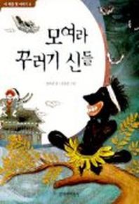 모여라 꾸러기 신들(이 세상 첫 이야기 6)